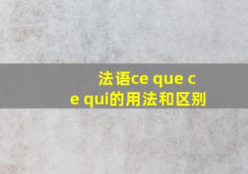 法语ce que ce qui的用法和区别